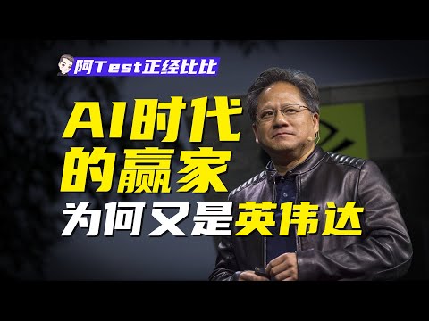 從游戲顯卡、礦卡到“AI霸主”，英偉達憑什麽？【阿Test正經比比】