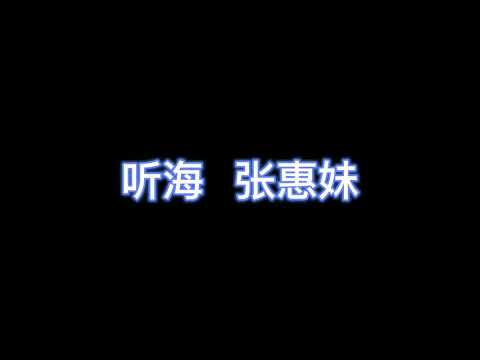 听海 - 张惠妹 【完整版歌词】