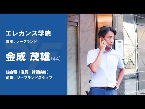 #No.86【VOICE】ソープランドスタッフから『エレガンス学院』に転職した金成茂雄さん