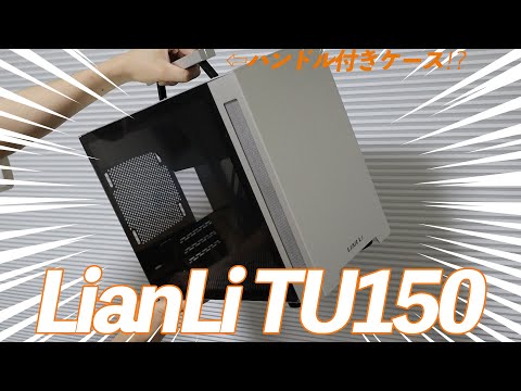 【Lian Li TU150】23.7Lは大きい。。。けどこいつはすごい！