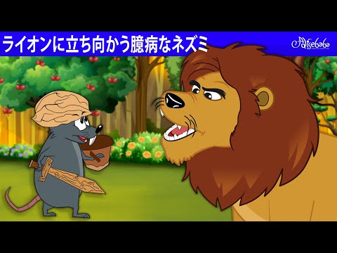 【絵本】 ライオンに立ち向かう臆病なネズミ【読み聞かせ】子供のためのおとぎ話