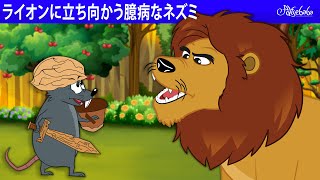 【絵本】 ライオンに立ち向かう臆病なネズミ【読み聞かせ】子供のためのおとぎ話