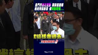 #shorts 金門行"謎之互動"兩段畫面曝 蔡總統有點故意 侯友宜有點可憐... @中天新聞CtiNews