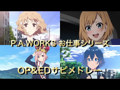 【アニソンメドレー】イントロから始まるP.A.WORKSサビメドレー【作業用BGM】