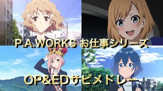 【アニソンメドレー】イントロから始まるP.A.WORKSサビメドレー【作業用BGM】