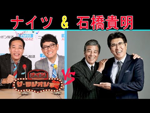 ナイツ Vs 石橋貴明『東トークショー』【ナイツ ザ・ラジオショー 】