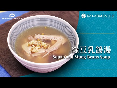 綠豆乳鴿湯 Squab and Mung Beans Soup丨Prime-Living x Saladmaster（2023)