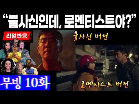 (10화) 불사신 구룡포가 로맨티스트의 사랑을 할 때 해외팬 리액션, 무빙 10화