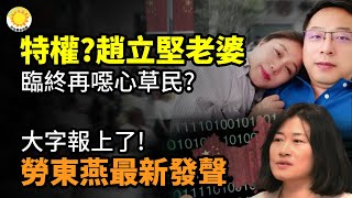 💰😡特權？趙立堅老婆臨終前再噁心一下草民們？大字報上了！勞東燕最新發聲；接連掃底全球海洋！中共船隻懸掛15個國家國旗【阿波羅網CZ】