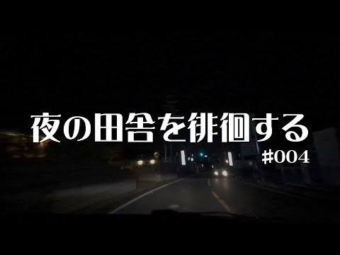 #004 奈良県桜井市【夜の田舎を徘徊する】