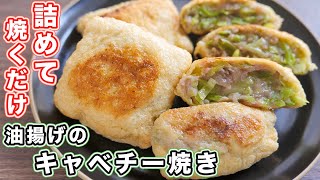 【詰めて焼くだけ】ほぼキャベツなのに、驚くほどウマい！油揚げのキャベチー焼き巾着の作り方【kattyanneru】