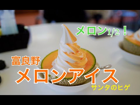 【北海道】サンタのヒゲで激ヤバメロンアイス（メロン）を食べる