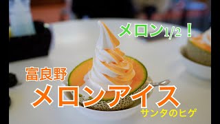 【北海道】サンタのヒゲで激ヤバメロンアイス（メロン）を食べる