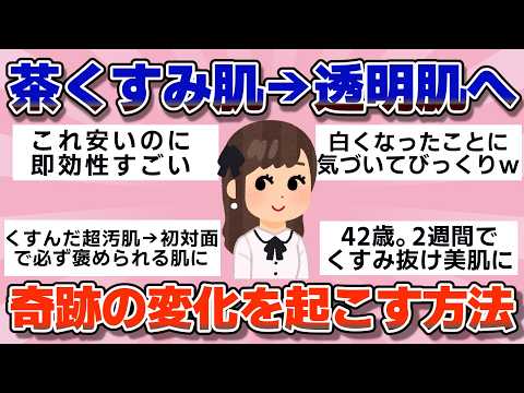 【有益】ガチで効果あった！輝く肌の透明感を手に入れる方法【ガルちゃん】