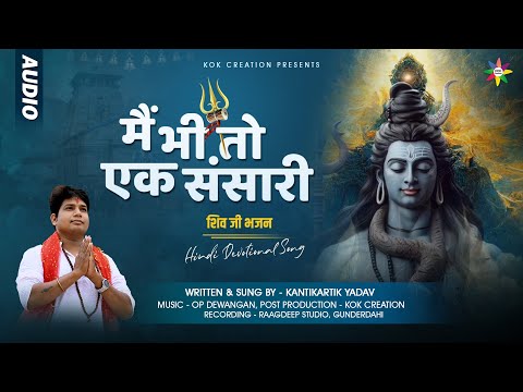 MAIN BHI TO EK SANSARI | KANTIKARTIK YADAV | OP DEWANGAN | KOK Creation | Shiv Ji Bhajan 2023