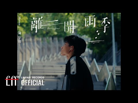 陳宇祥 Shawn Chen【離開雨季 Rainy Days】Official Music Video