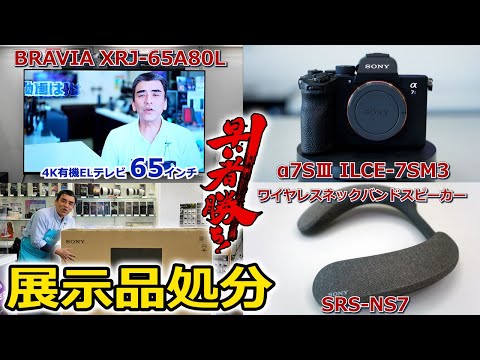 展示品を激安価格にて販売します!!テレビ65型「XRJ-65A80L」カメラ「α7S III」肩掛けスピーカー「SRS-NS7」