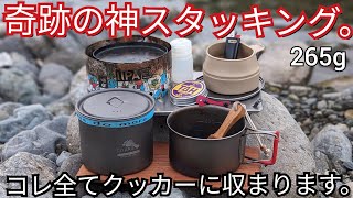 【ULギア】このスタッキングが凄い!!焼く沸かす煮るが出来る!？トークスノーハンドルチタンが優秀過ぎた。