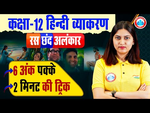 Class 12 Hindi व्याकरण | रस, छंद, अलंकार | 12th Hindi Grammar Tricks | By Varsha Mam RWA