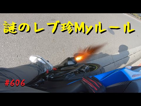 バイクをいじった後の謎のレブチン(珍)Myルールみたいなのないですか？_606@GSX-R600(L6)モトブログ(MotoVlog)