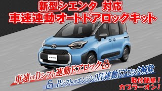 新型シエンタ10系 対応 車速連動ドアロックキットが遂に登場！安心安全のファミリーカーにグレードアップ！