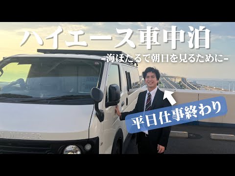 【平日車中泊】明日も仕事なのに、海ほたるで車中泊して朝日と共に起きる限界サラリーマン