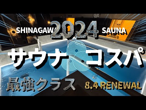 【泊まれるサウナ 品川サウナ】安過ぎる…!! 2つのサウナ・3つの水風呂・露天風呂・外気浴だけじゃない… 設備・コスパ2024年最強クラスのカプセルホテルサウナが誕生!!