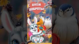 С Днем доброты #всемдобра #добро