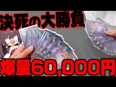 【ポケカ】天才的ヒキ…超激レアカードが大当たりのオリパに暴額60,000円も突っ込んでいくオリパ開封ジャンキー達の生き様開封【ゆっくり実況】