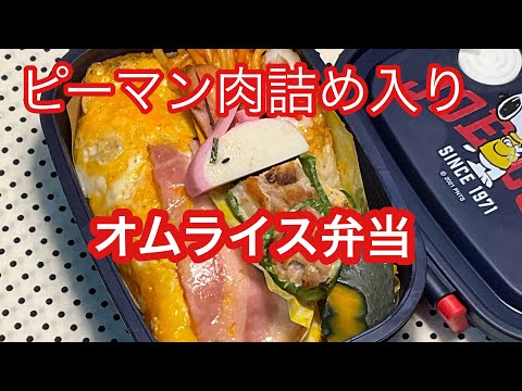 弁当おかず　作り置き　ピーマン肉、編でーす♪ オムライスに　変身します〜　bennto japan box lanch