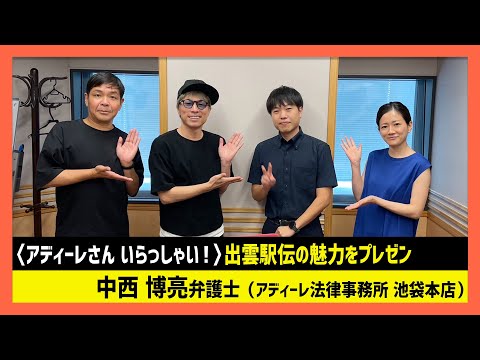 アディーレさん いらっしゃい！　池袋本店 弁護士・中西博亮篇-田村淳のNewsCLUB