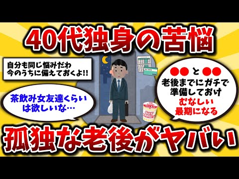 【2ch有益スレ】40代独身の絶望。ぼっちで寂しい老後生活を回避するための準備や考え方を挙げてけww【ゆっくり解説】