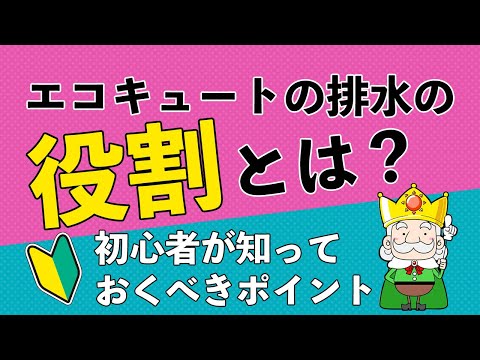 【これって故障？】エコキュートの排水の役割とは？異常な排水との見分け方教えます！