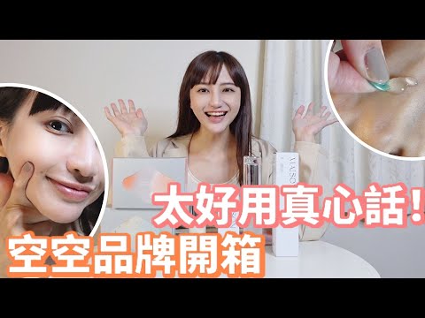 30＋女子曼蒂保養計畫｜近期愛上的空空品牌開箱｜收到公關品…竟然被我用光又購入一組｜太好用真心話…Feat. Maison D’art｜Mandy&Kyrie曼蒂凱瑞小夫妻