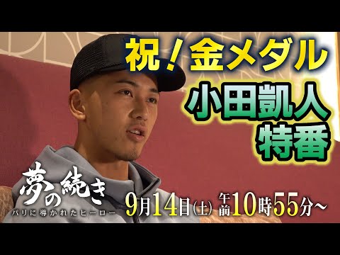 PR【祝！小田凱人 金メダル特番】「夢の続き　パリに導かれたヒーロー」