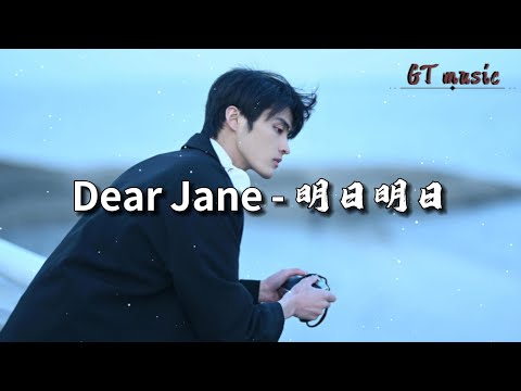 Dear Jane - 明日明日『现实节节败退 我理解 我懂得节哀，几多挫败还是存在 和自己比过赛。』【动态歌词MV】