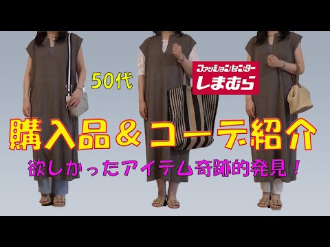 【しまむら】【50代ファッション】欲しかったあのアイテムとの奇跡の遭遇、厳選購入品コーデ紹介、秋まで使える着回し力◎コスパ最高アイテムのご紹介！お目当てのアイテムは購入見送り、その理由も忖度なしで紹介