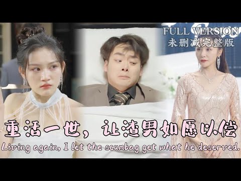 [MULIT SUB]Living again, I let the scumbag get what he deserved...《重活一世，让渣男如愿以偿》#dramachina