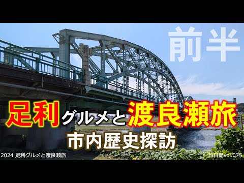 足利グルメと渡良瀬旅 前半 [歴史探訪] [鑁阿寺] [足利学校] ほか | 2024 足利グルメと渡良瀬旅 #01 【旅日記vol.075】