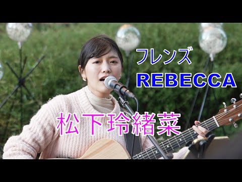 [Friends/REBECCA] Reona Matsushita live on the street