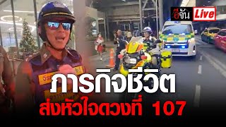 Live ติดตามภารกิจชีวิต ส่งหัวใจดวงที่ 107 ปลายทาง รพ.ศิริราช | อีจัน EJAN