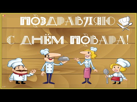 ПОЗДРАВЛЕНИЕ С ДНЁМ ПОВАРА! 20 октября-Международный день повара.