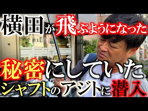 【秘密のシャフトを公開】横田の成績が上がったのはこのシャフトのおかげ！？　片山晋呉さんも使用している秘密のシャフトをここでついに公開！　直営フィッティングスタジオで徹底試打！　＃TRPX ＃片山晋呉