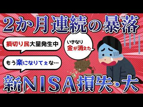 2か月連続の暴落、損切りがチラつく #新NISA #投資