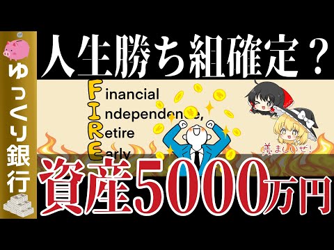 【準富裕層】資産5000万円は本当に勝ち組なのか？人生どう変わるのかをシミュレーション【貯金 節約】