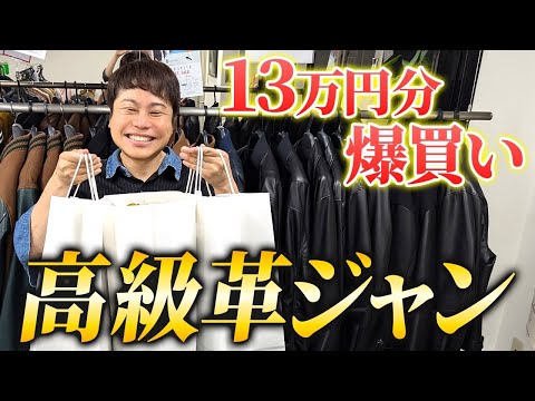 【爆買い】超高級革ジャケットが破格のセール！奥様へのプレゼントも大量購入！