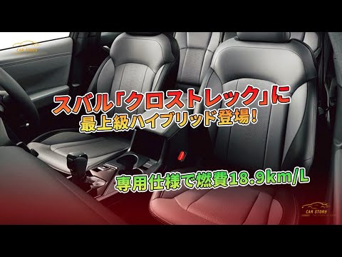 スバル「クロストレック」に最上級ハイブリッド登場！ 専用仕様で燃費18.9km/L | 車の話