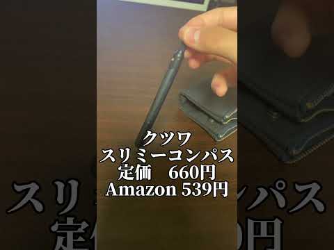 おすすめのコンパス　クツワのスリミーコンパス #文房具 #mechanicalpencil #文房具紹介 #シャーペン