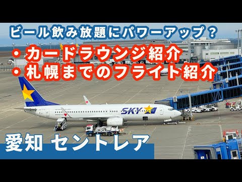 【セントレア空港　プレミアムラウンジ】まさかのビール飲み放題！？　スカイマーク札幌便もご紹介