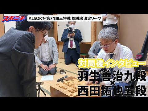 【対局後インタビュー　羽生善治九段VS西田拓也五段】10/3 ALSOK杯第74期王将戦挑戦者決定リーグ